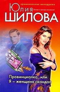 Провинциалка, или Я - женщина скандал