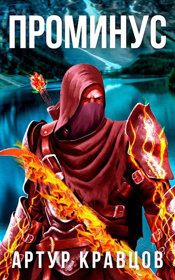 Кравцов. Проминус