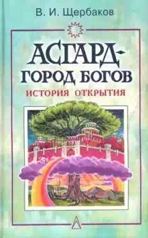 Щербаков Владимир - Асгард - город богов
