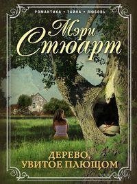 Мэри Стюарт - 'Дерево, увитое плющом'