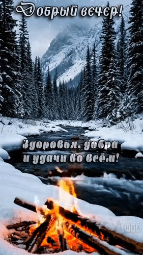 Анимированная открытка добрый вечер (1)