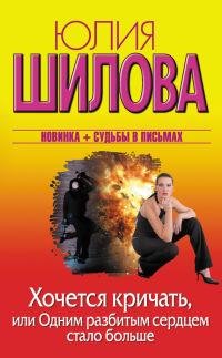 Хочется кричать-Юлия Шилова