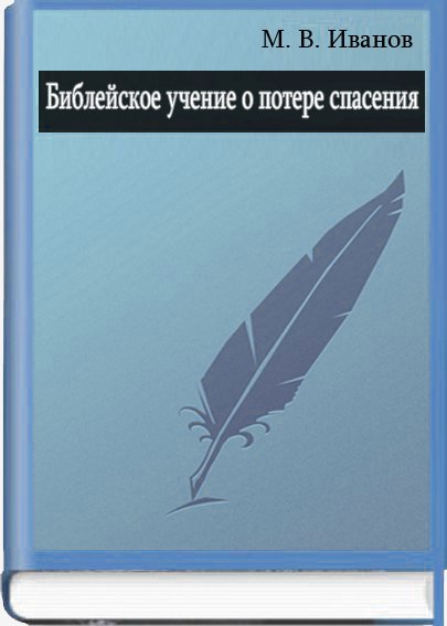 Библейское учение о потере спасения