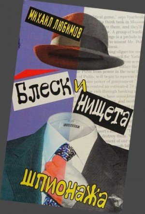 Любимов Михаил Блеск и нищета шпионажа (2005)
