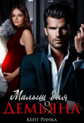 @Малыш для Дем(ья)она. Кейт Ринка