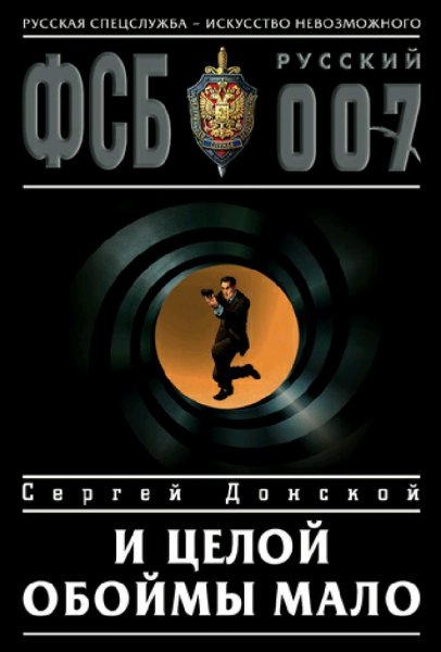 Донской Сергей. Серия ФСБ-007. Сборка. Книги 1-13
