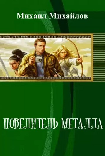 Повелитель металла