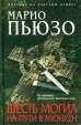 Пьюзо Марио - Шесть могил на пути в Мюнх
