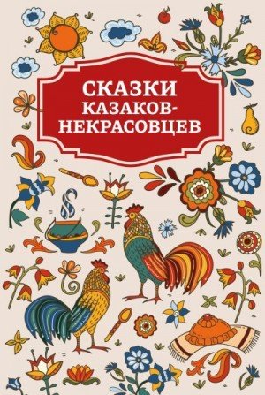 Коллектив авторов Сказки казаков-некрасовцев (2023)