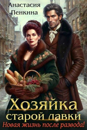 Хозяйка старой лавки. Новая жизнь после развода! (2026)