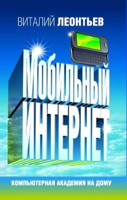 Leontqev Vitalij - Mobilqnyij internet