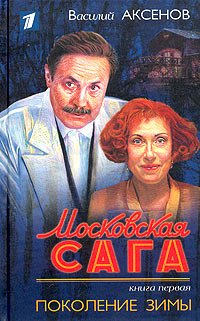 Московская сага