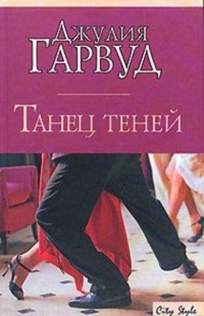 Танец теней Джулия Гарвуд-txt