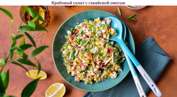 Крабовый салат с гавайской смесью