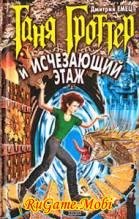 Tanya Grotter i ischezayuwij yetazh