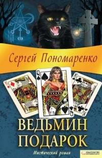 Сергей Пономаренко - Ведьмин подарок.doc