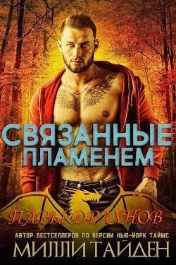 #1.Связанные пламенем (ЛП)