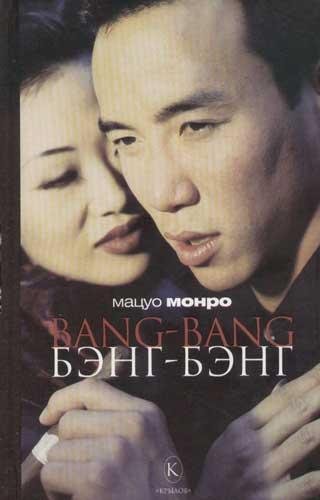 Монро Мацуо - Bang-bang