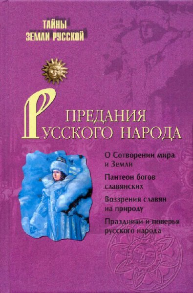 Кузнецов. Предания русского народа