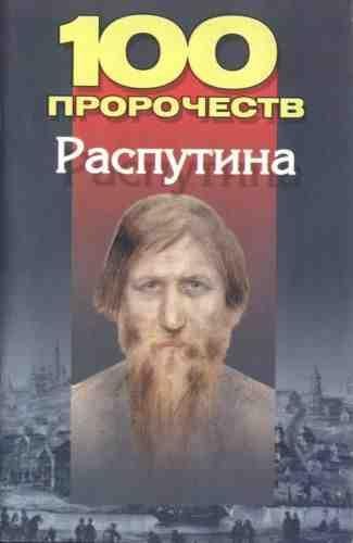 пророчеств Распутина