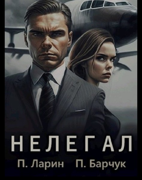 Нелегал
