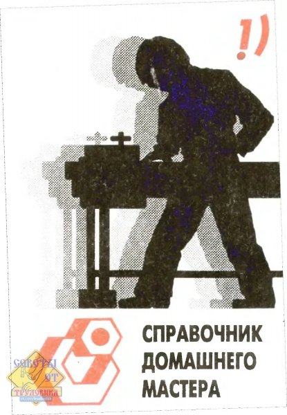 S S Ivanchikov Spravochnik domashnego mastera 1993