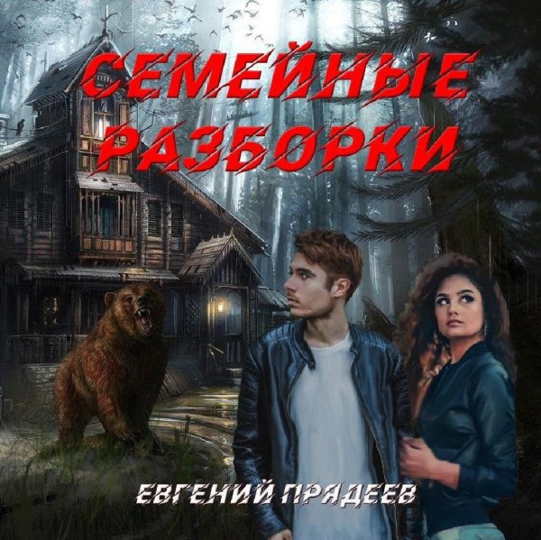 Евгений Прядеев.Семейные разборки