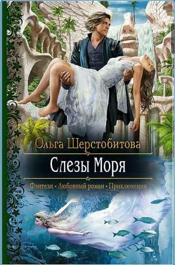 Ольга Шерстобитова Слезы Моря