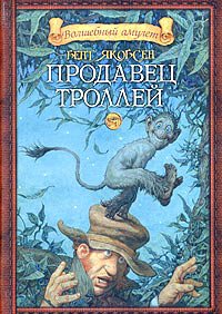 Якобсен. Продавец троллей