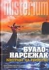 В тесном кругу-Буало-Насержак