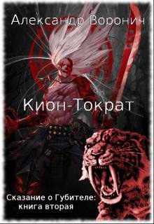 Кион~Тократ