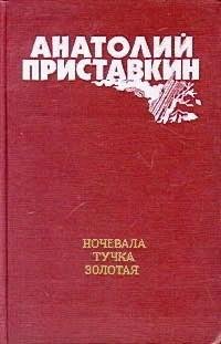 Приставкин Анатолий. Ночевала тучка золо
