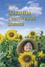 Торсунов Олег - Законы счастливой жизни