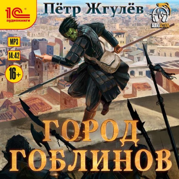 Город гоблинов 1