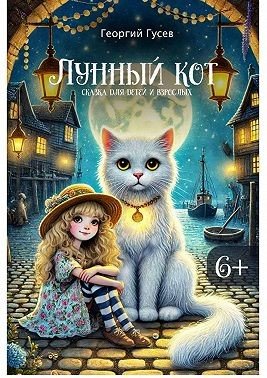 Гусев Георгий Лунный кот. Сказка для детей и взрослых (2025)