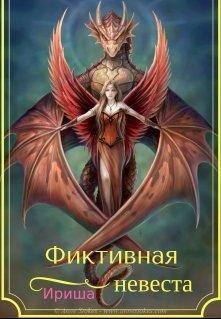 фиктивная невеста