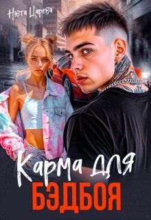 Царёва Нюта Карма для Бэдбоя (2025)