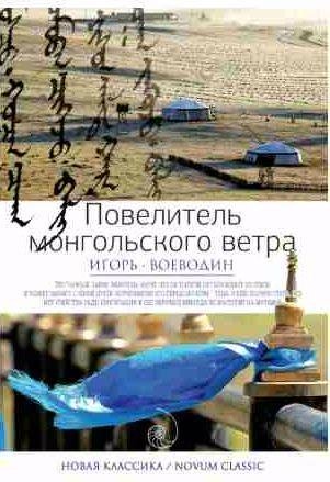 Повелитель монгольского ветра (сборник)