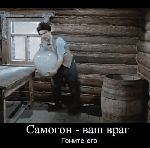 Анимированная открытка самогон ваш враг