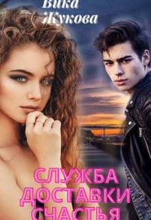 Вика Жукова- Служба доставки счастья