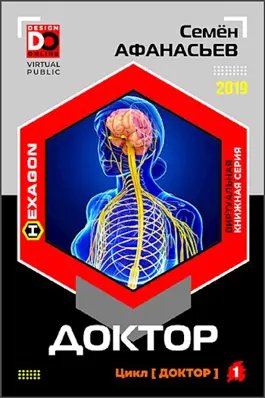 Семён Афанасьев Доктор. Цикл из 5 книг