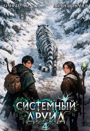 Оливер Ло, Андрей Ткачев Системный Друид. Том 4
