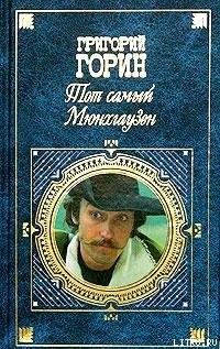 Gorin Grigorii Tot samyi Munhgauzen
