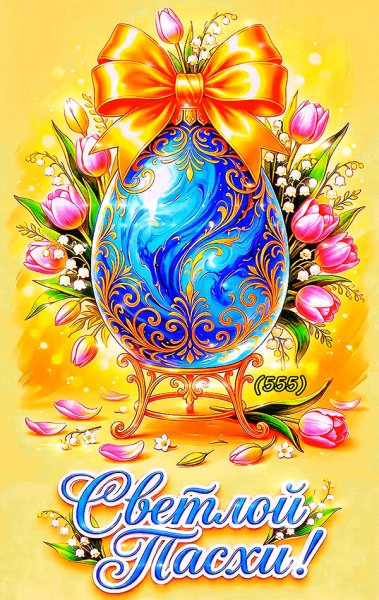 Светлой-Пасхи