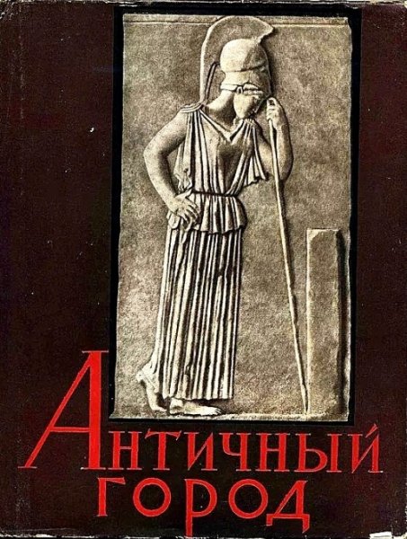 Болтунова А.И. (отв. ред.). Античный город