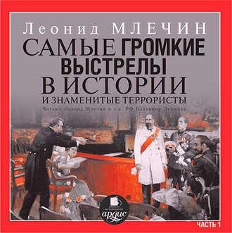 Самые громкие выстрелы в истории и знаменитые террористы. Час