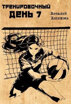 Виталий Абанов (Хонихоев) Тренировочный день. Книга 7