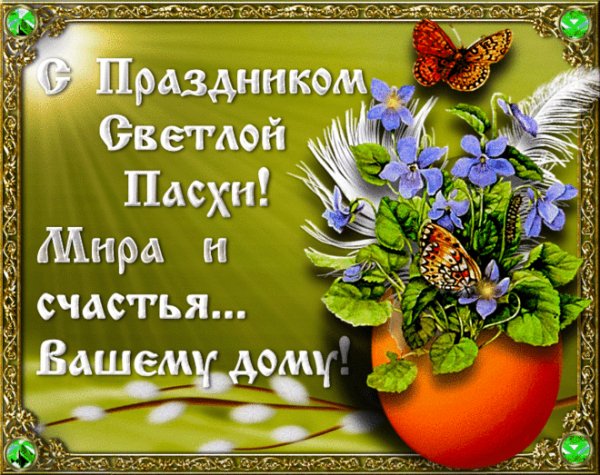 С Праздником Святой Пасхи