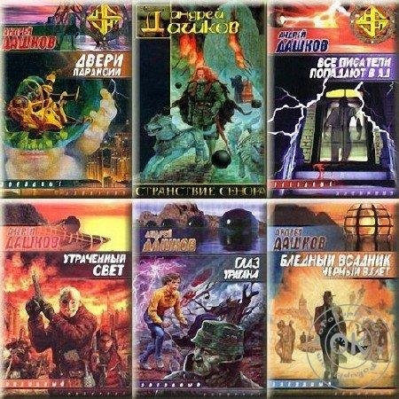 Андрей Дашков - Сборник произведений (80 книг)