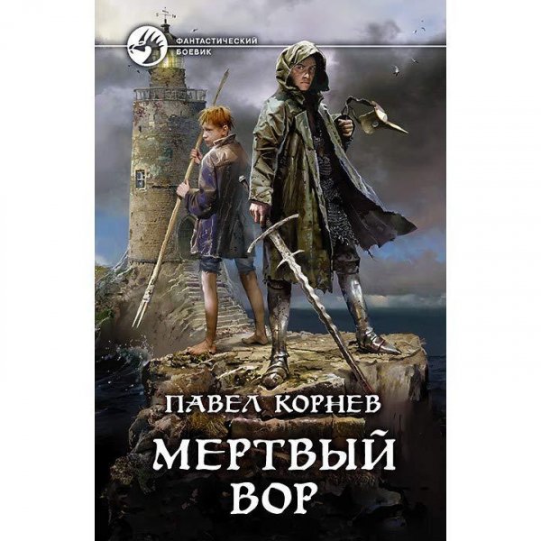 Корнев Павел Мертвый вор